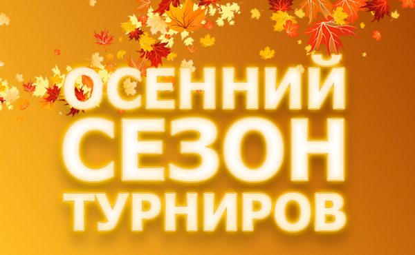 Осенний сезон турниров на Покердом